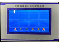無線測溫集中顯示監(jiān)測系統(tǒng)